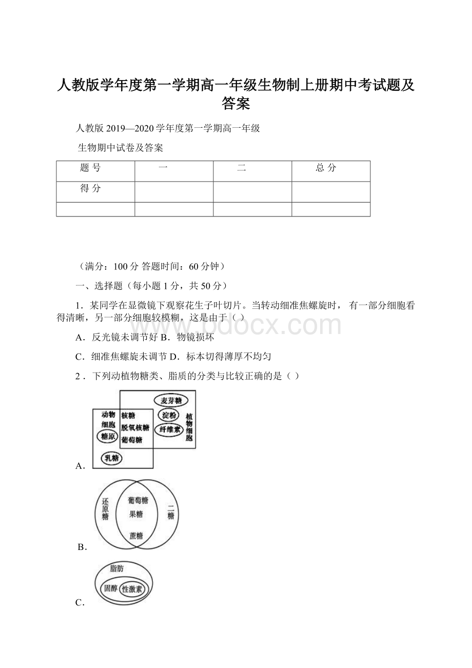 人教版学年度第一学期高一年级生物制上册期中考试题及答案.docx