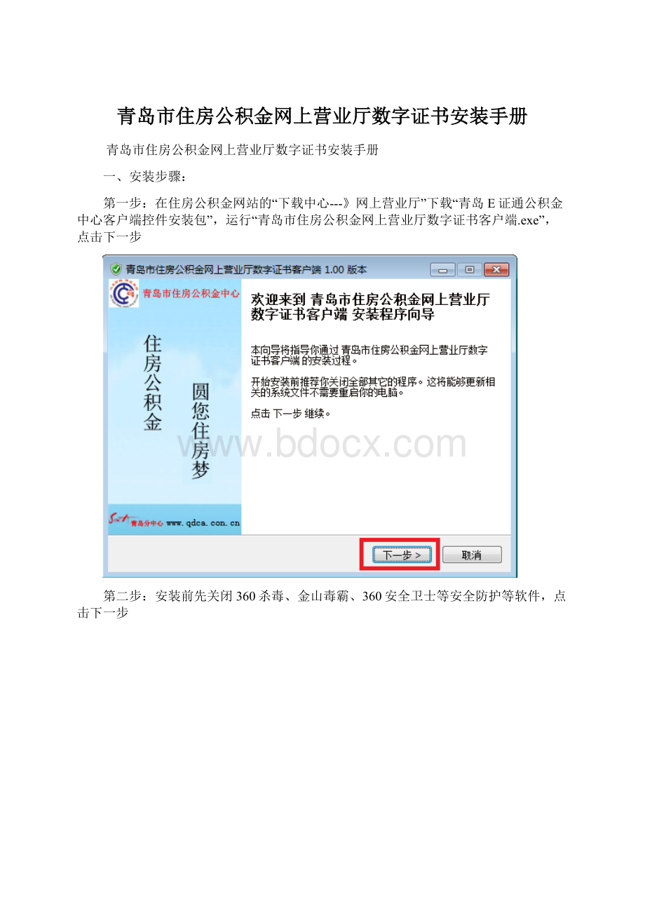 青岛市住房公积金网上营业厅数字证书安装手册.docx_第1页
