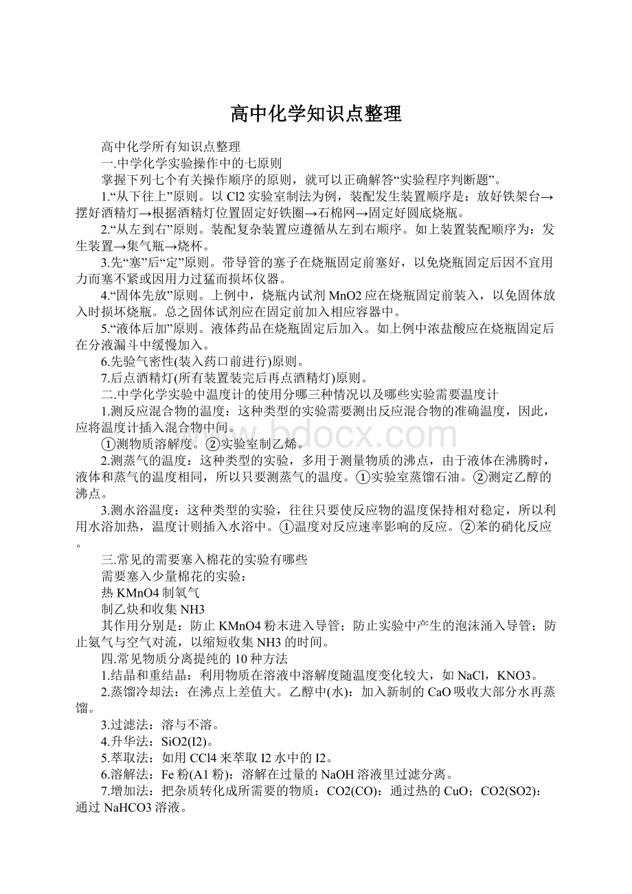 高中化学知识点整理Word下载.docx