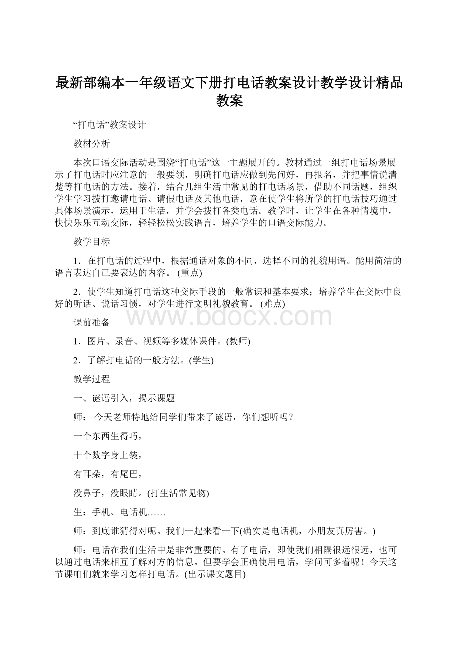 最新部编本一年级语文下册打电话教案设计教学设计精品教案文档格式.docx_第1页