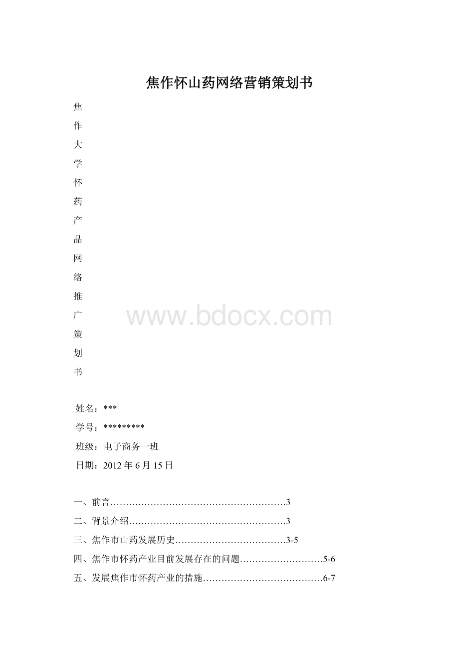 焦作怀山药网络营销策划书.docx