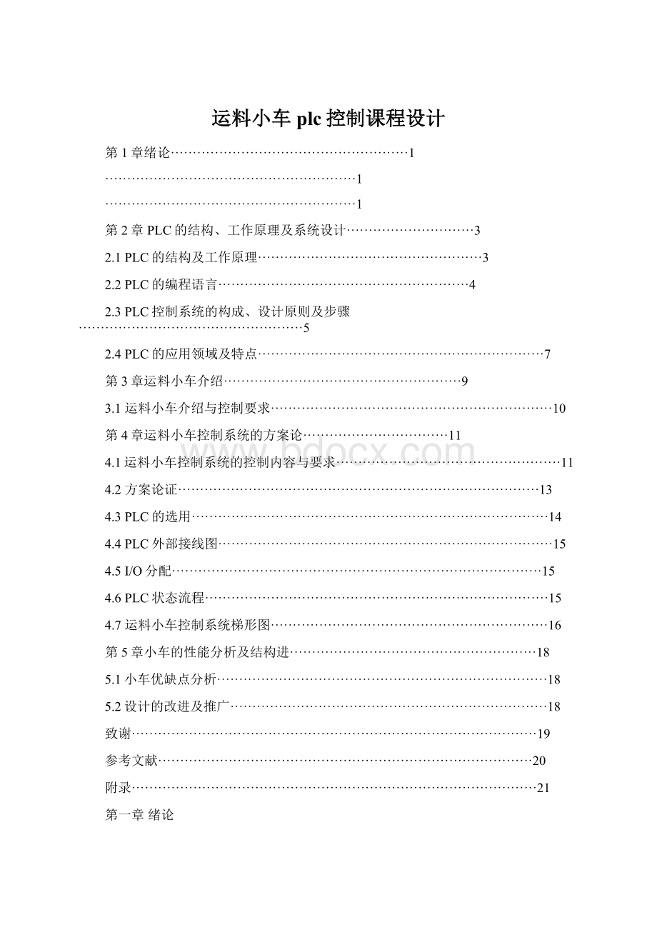 运料小车plc控制课程设计.docx