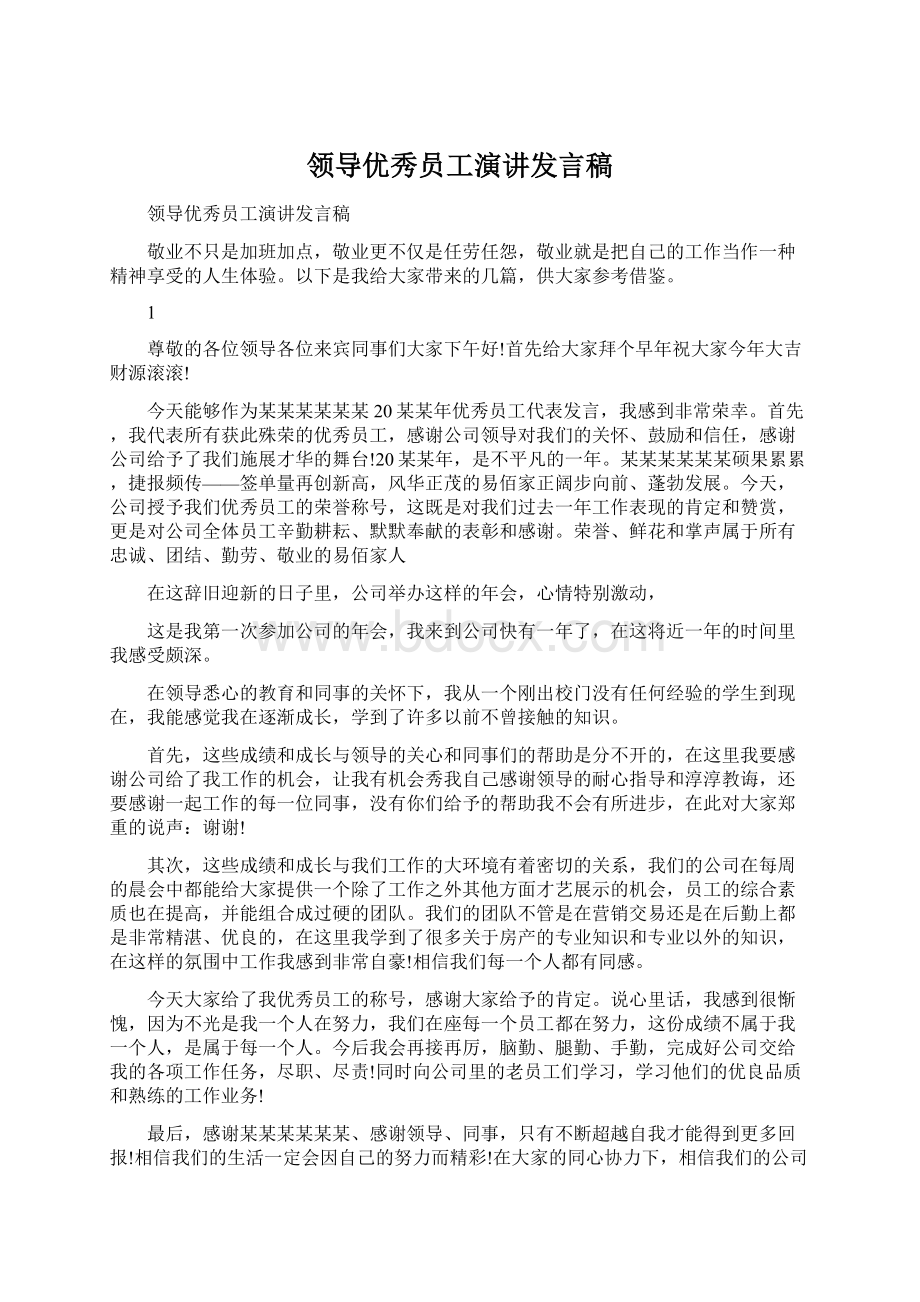 领导优秀员工演讲发言稿.docx_第1页