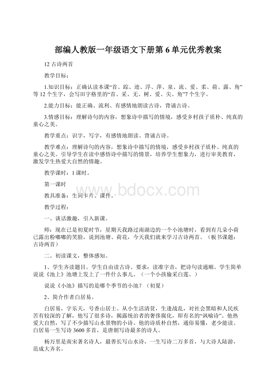 部编人教版一年级语文下册第6单元优秀教案Word格式.docx