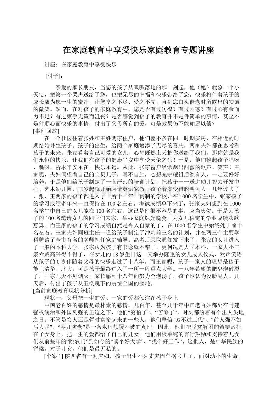 在家庭教育中享受快乐家庭教育专题讲座Word下载.docx