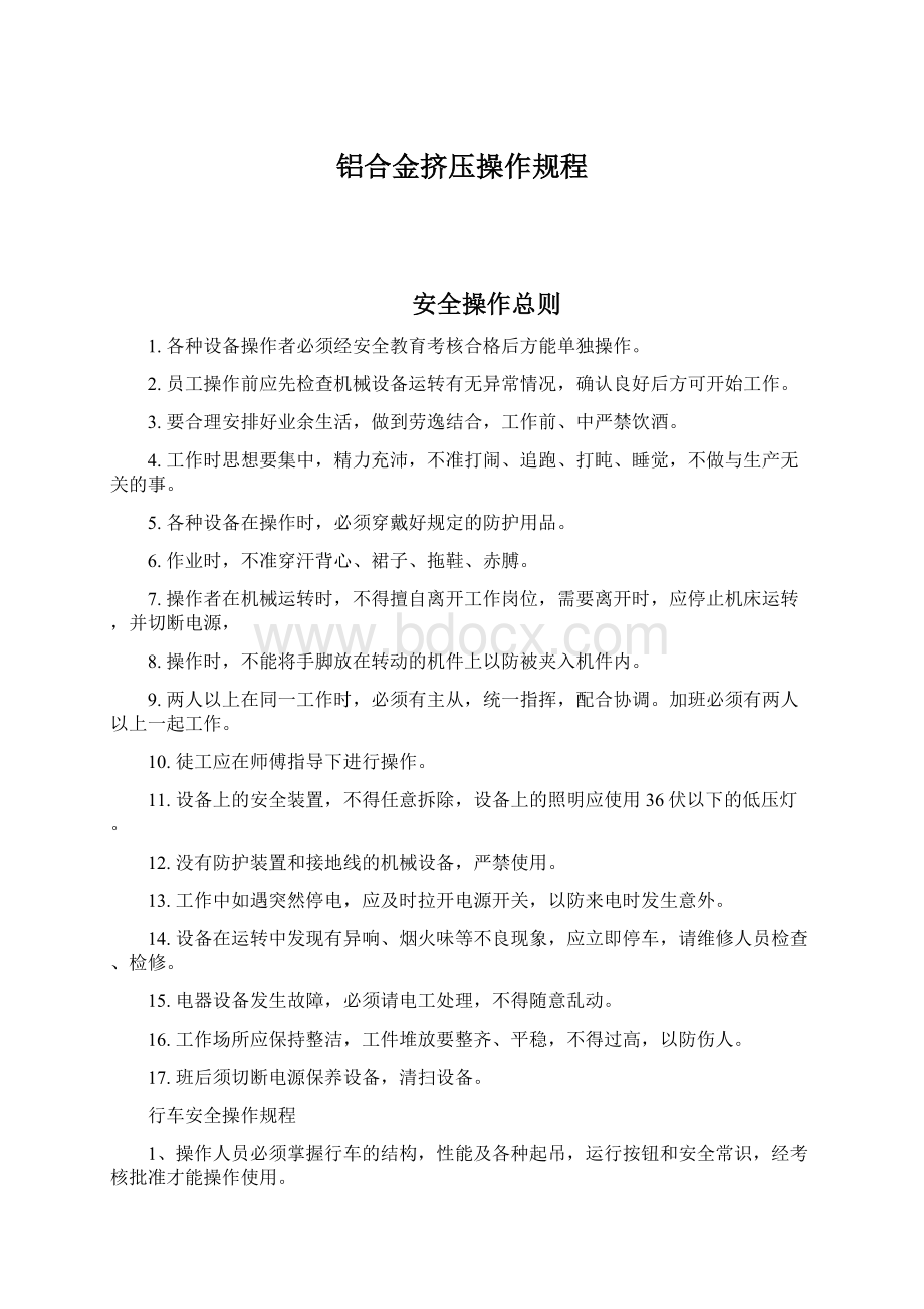 铝合金挤压操作规程.docx_第1页