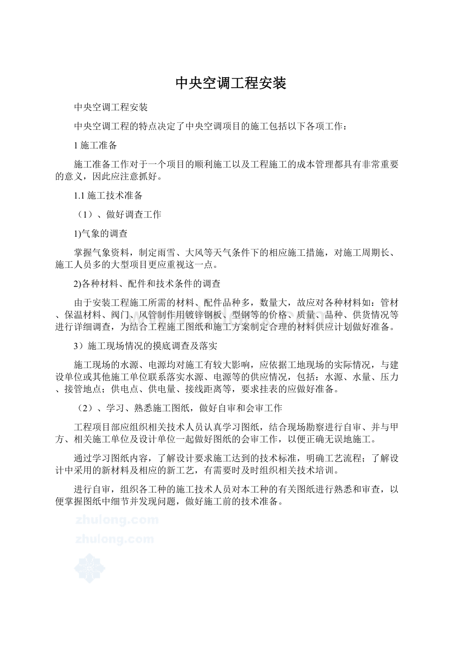 中央空调工程安装Word格式文档下载.docx