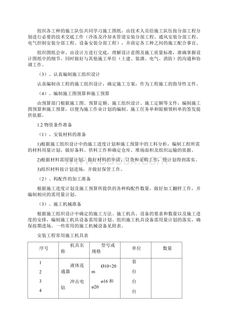 中央空调工程安装Word格式文档下载.docx_第2页