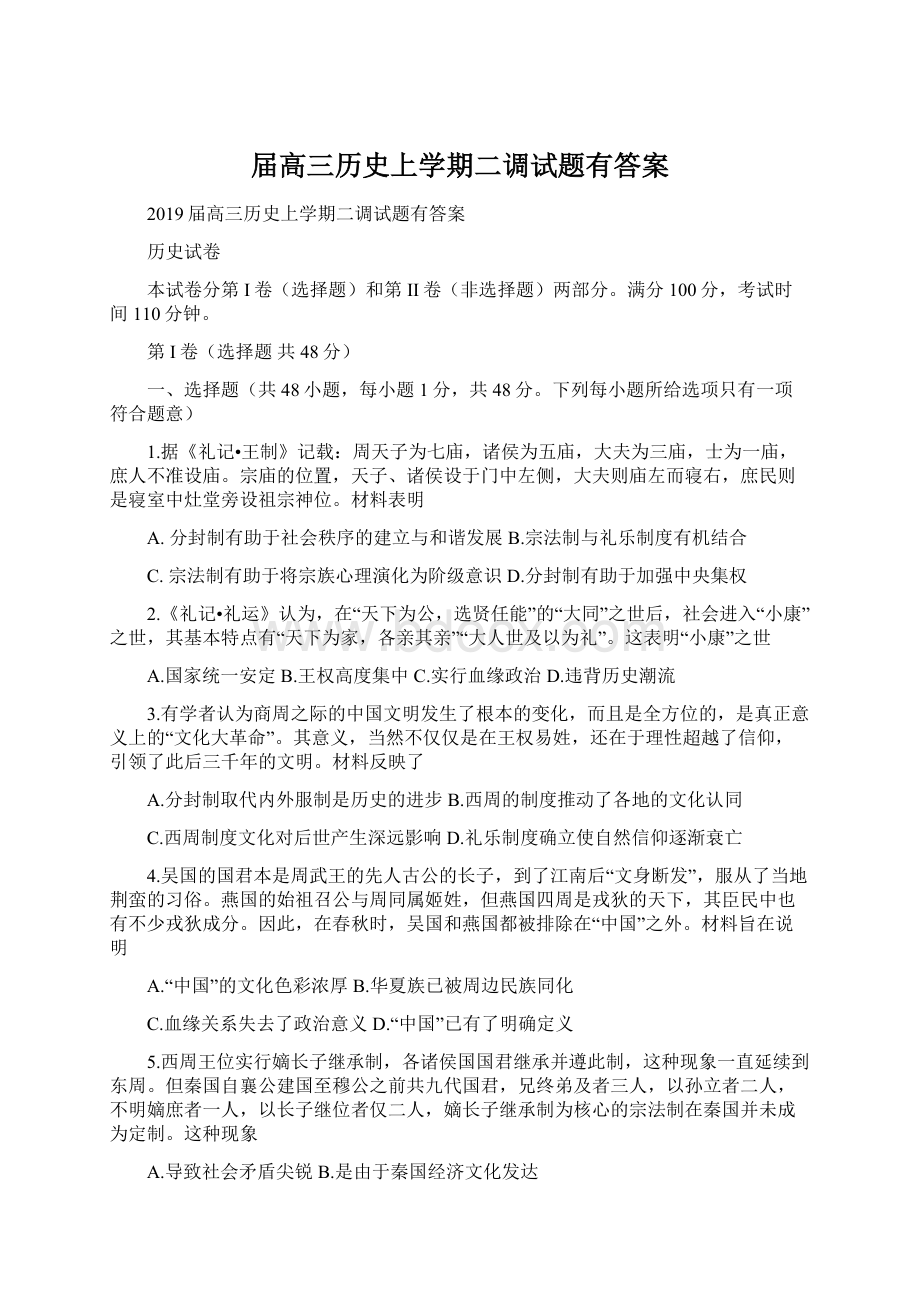 届高三历史上学期二调试题有答案.docx_第1页