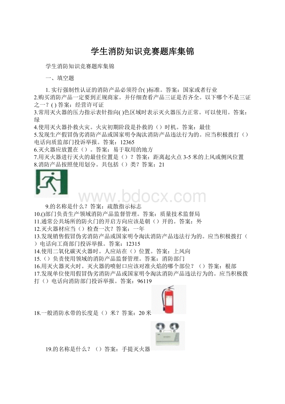 学生消防知识竞赛题库集锦文档格式.docx_第1页