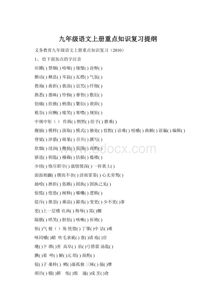 九年级语文上册重点知识复习提纲.docx