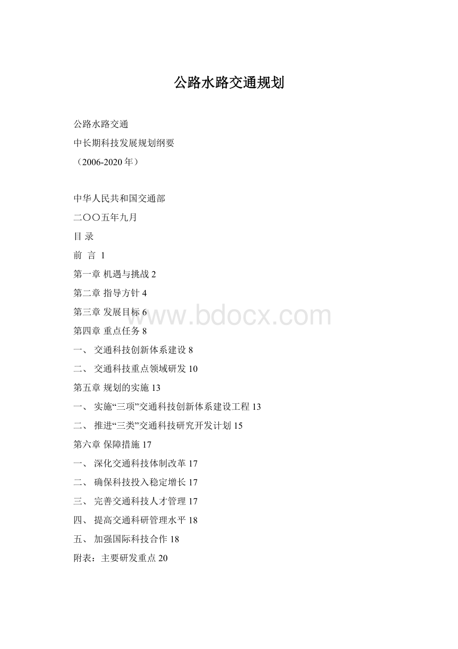 公路水路交通规划.docx_第1页