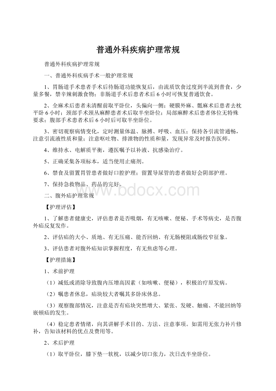 普通外科疾病护理常规Word文档格式.docx