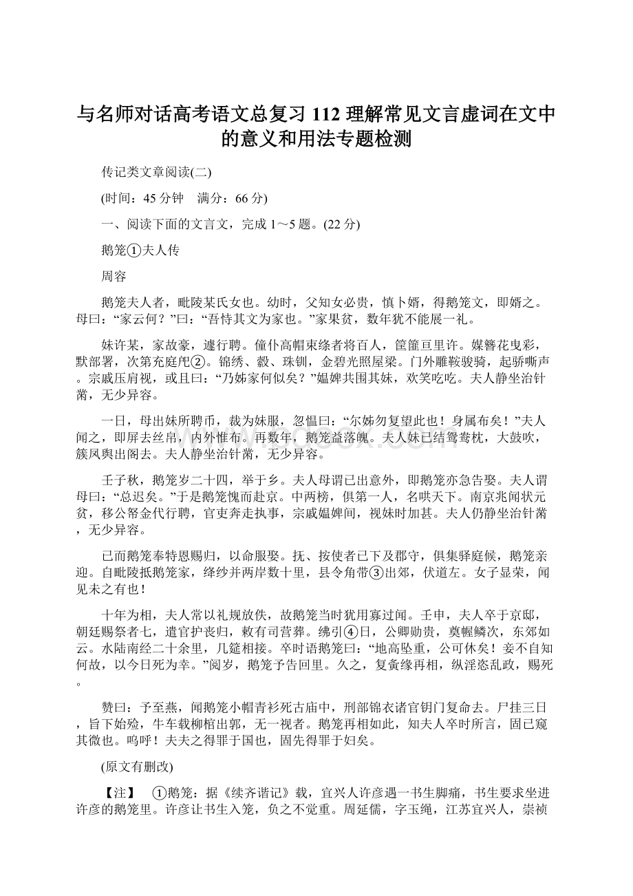 与名师对话高考语文总复习 112 理解常见文言虚词在文中的意义和用法专题检测.docx_第1页