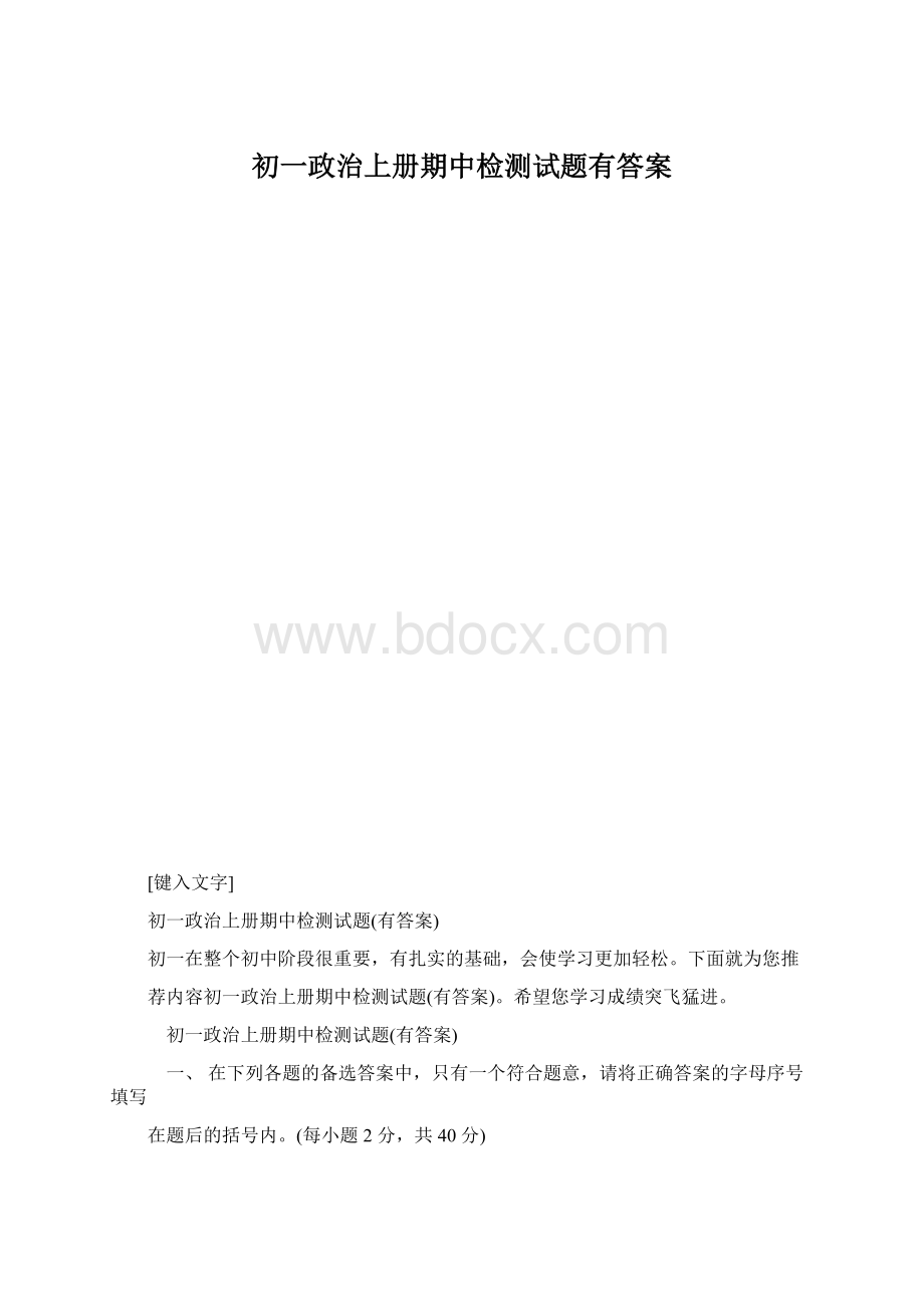 初一政治上册期中检测试题有答案.docx