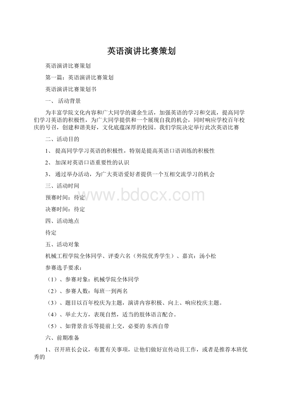 英语演讲比赛策划.docx_第1页