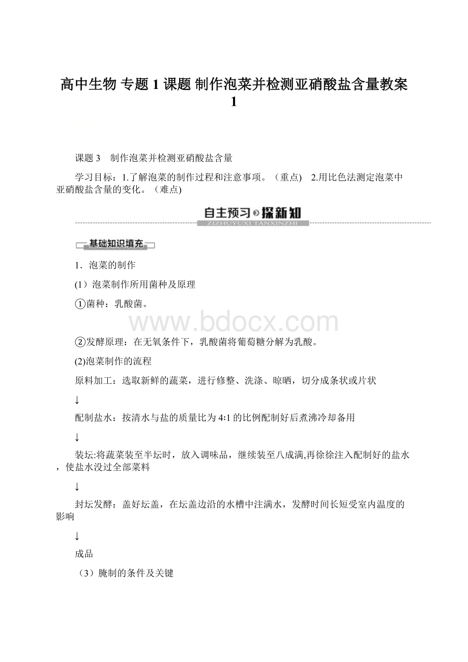 高中生物 专题1 课题 制作泡菜并检测亚硝酸盐含量教案 1.docx_第1页