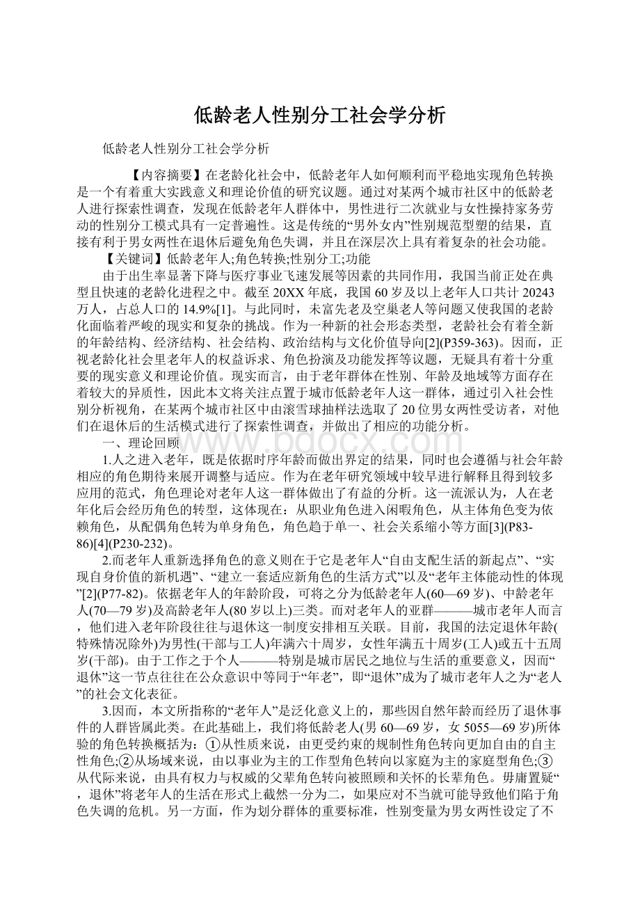 低龄老人性别分工社会学分析.docx_第1页