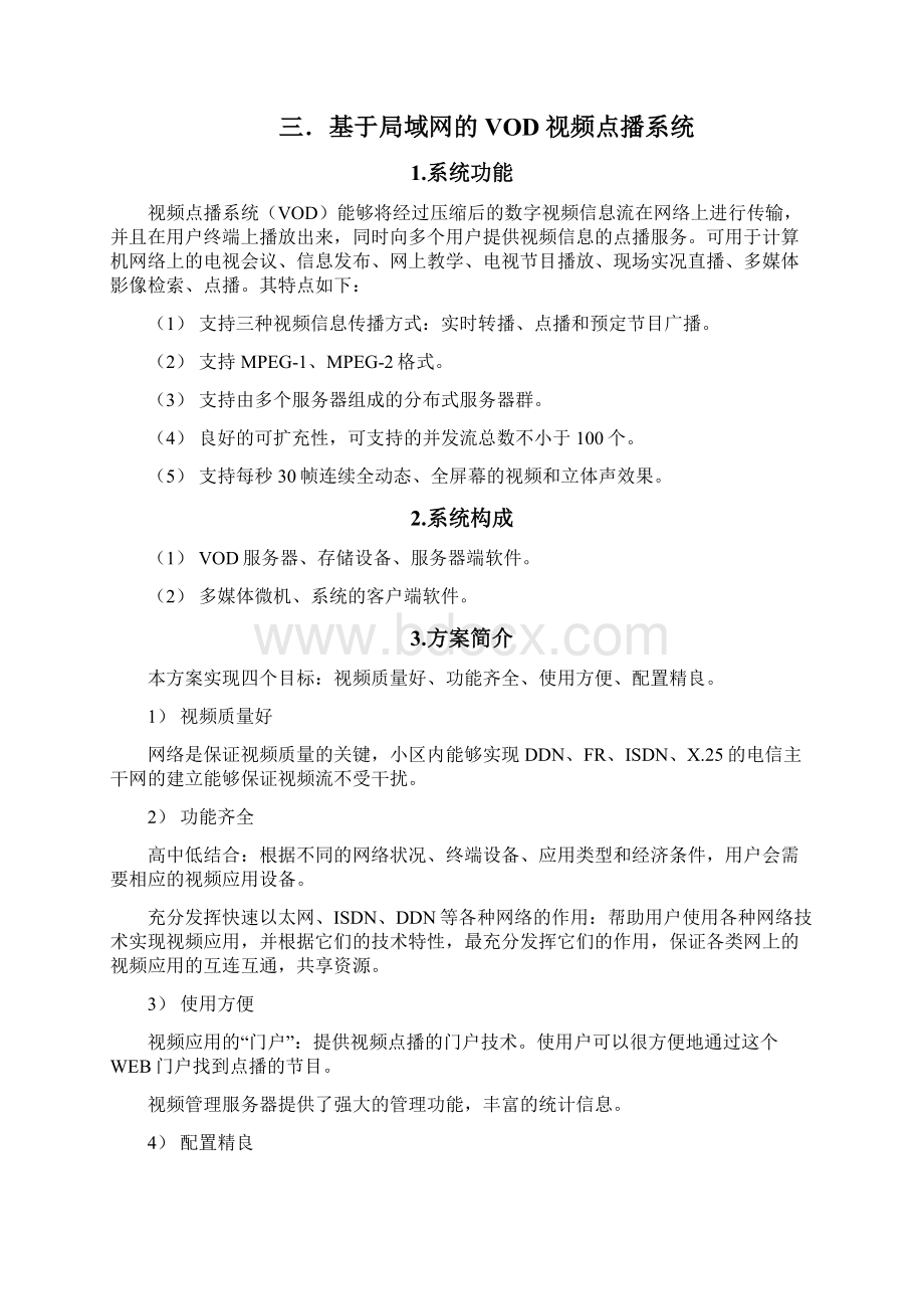 XX小区VOD点播系统设计方案Word格式.docx_第3页