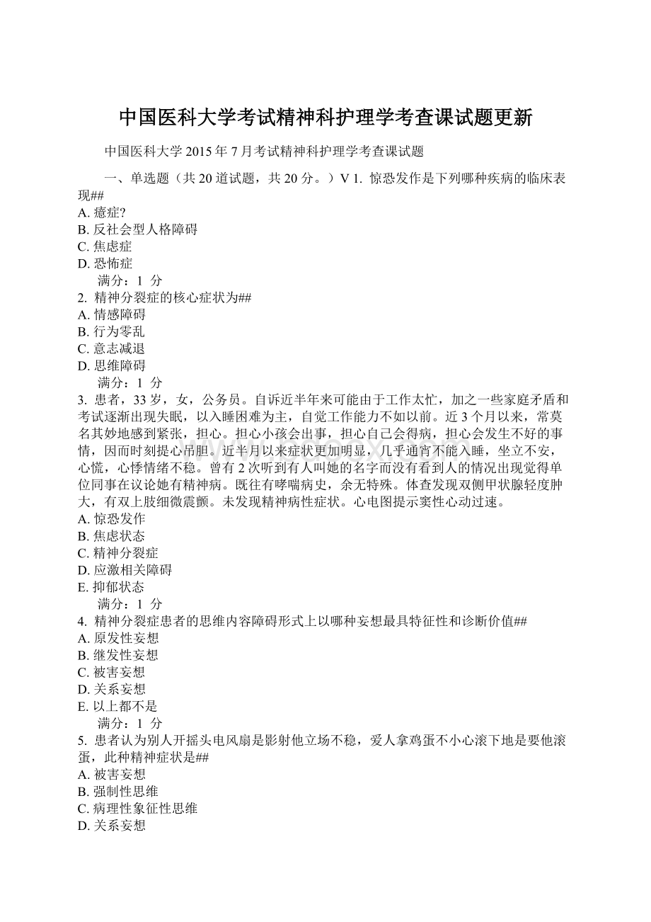 中国医科大学考试精神科护理学考查课试题更新.docx