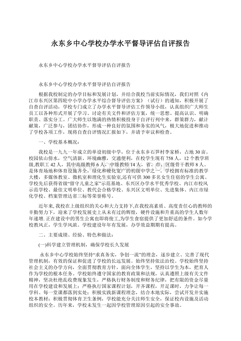 永东乡中心学校办学水平督导评估自评报告.docx