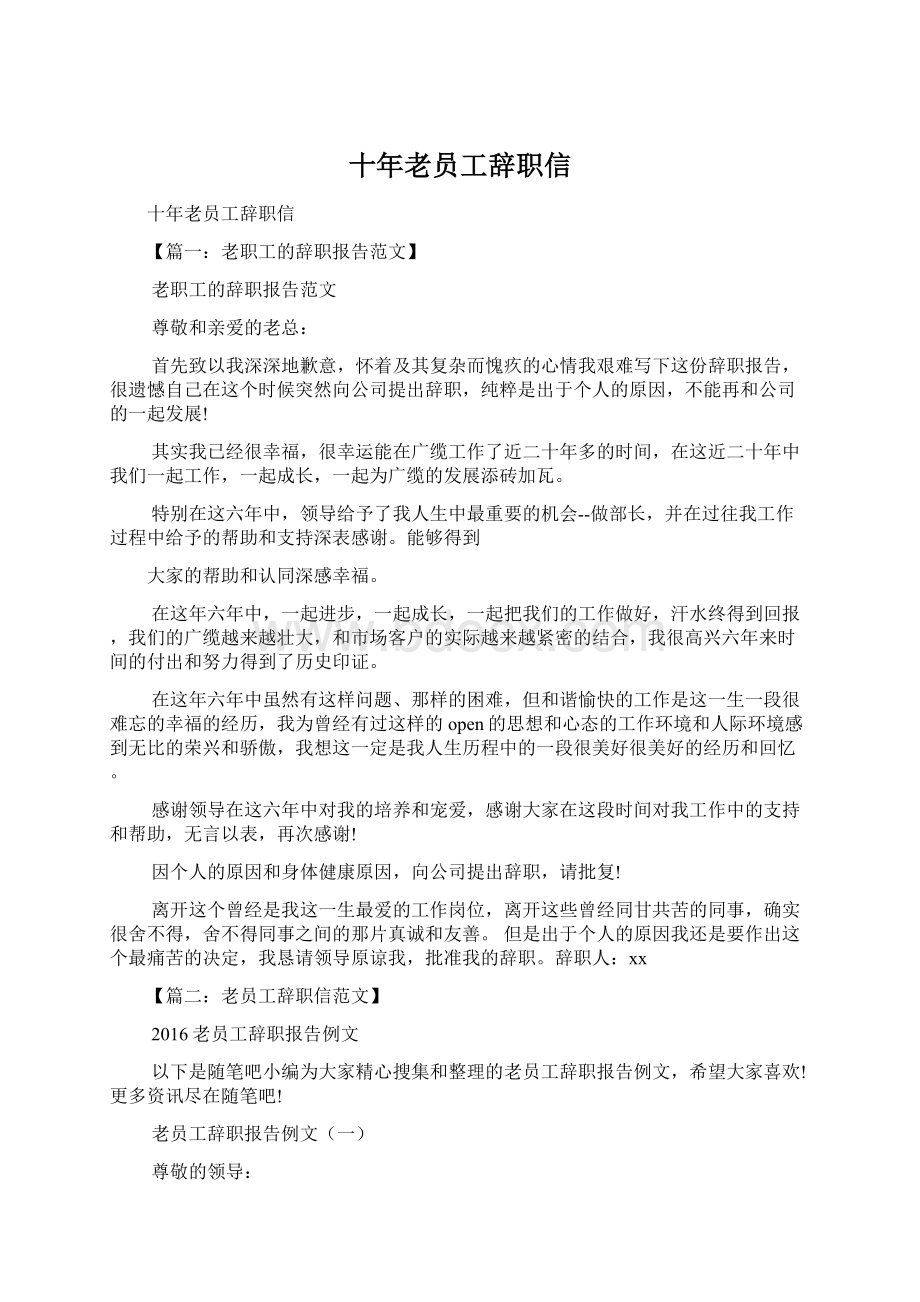 十年老员工辞职信.docx_第1页