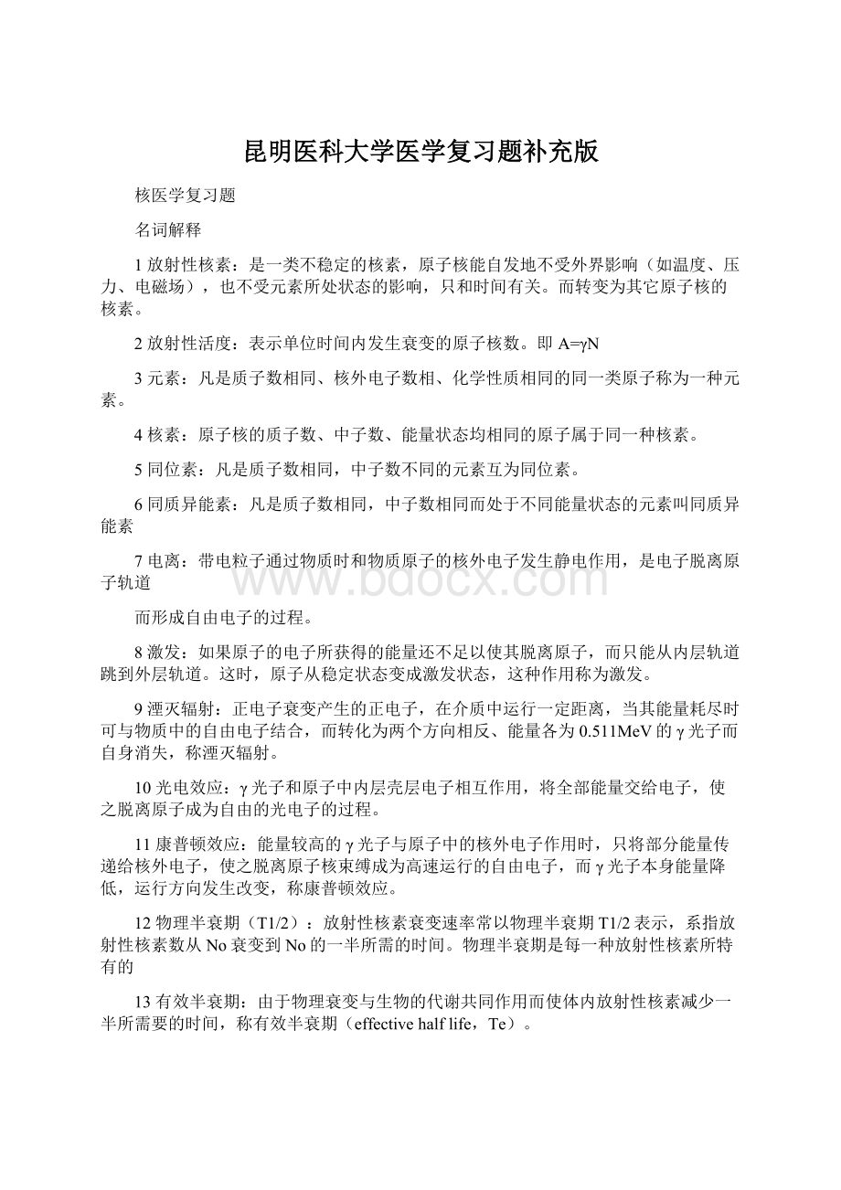 昆明医科大学医学复习题补充版.docx_第1页