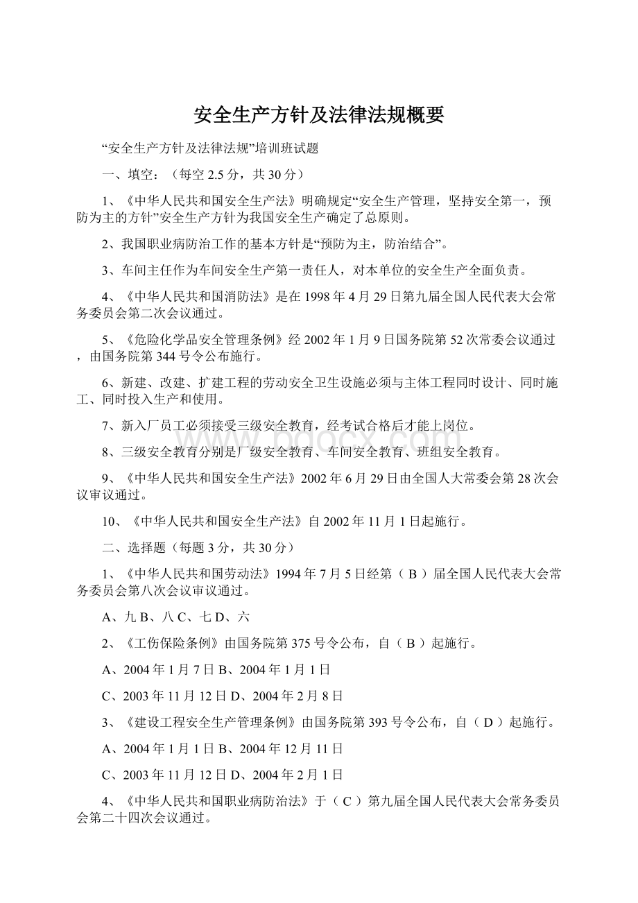 安全生产方针及法律法规概要.docx_第1页