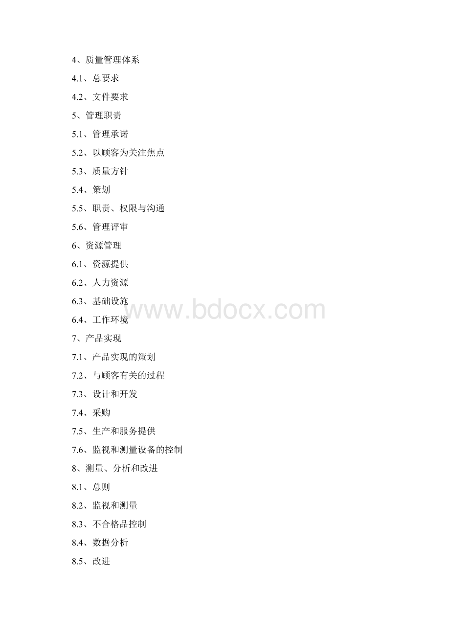 质量手册副本Word文件下载.docx_第2页