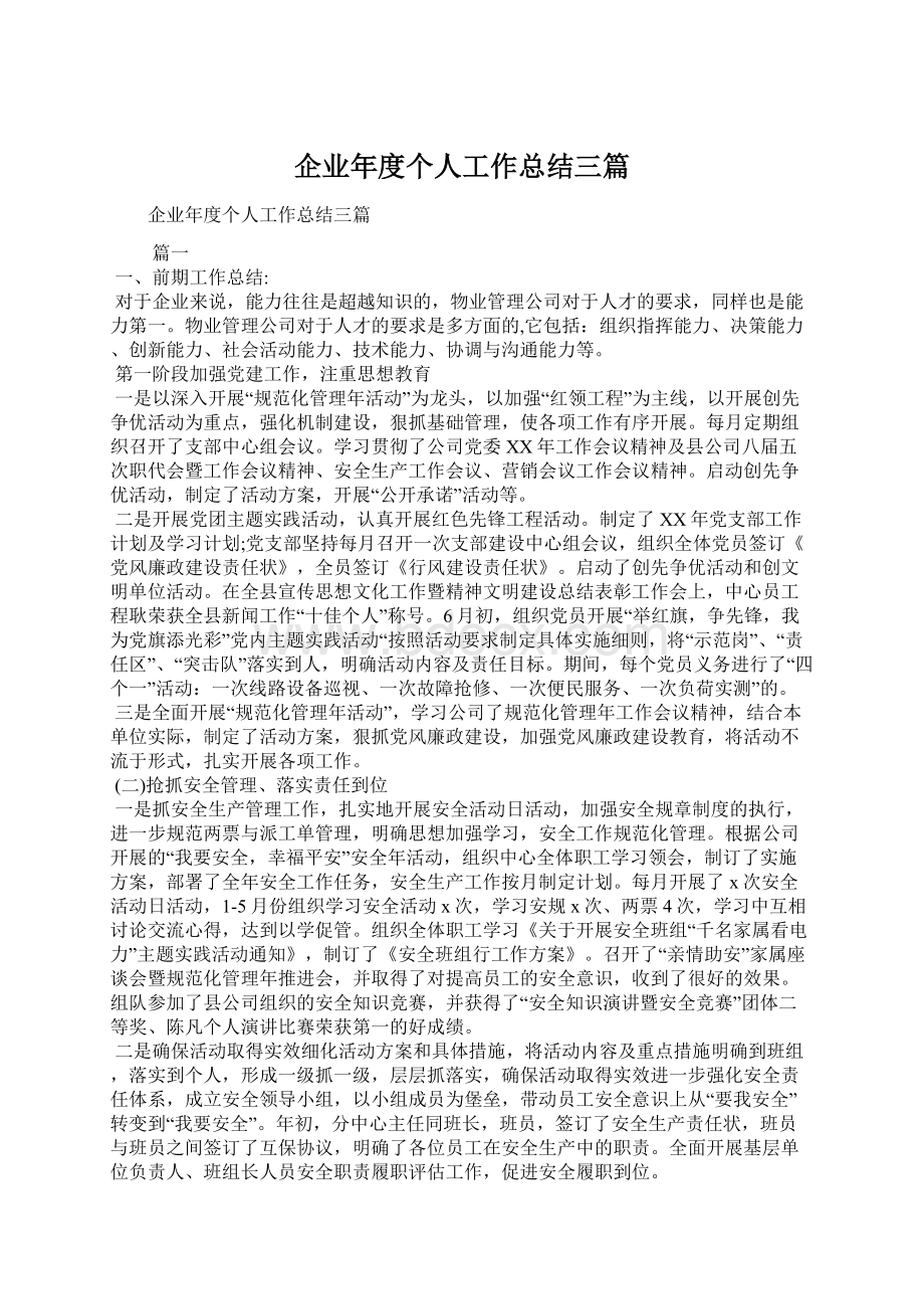 企业年度个人工作总结三篇.docx_第1页