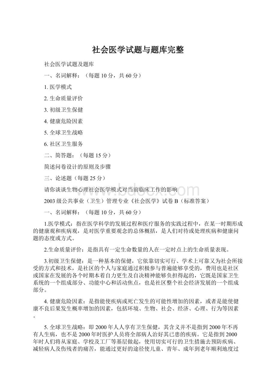 社会医学试题与题库完整.docx_第1页