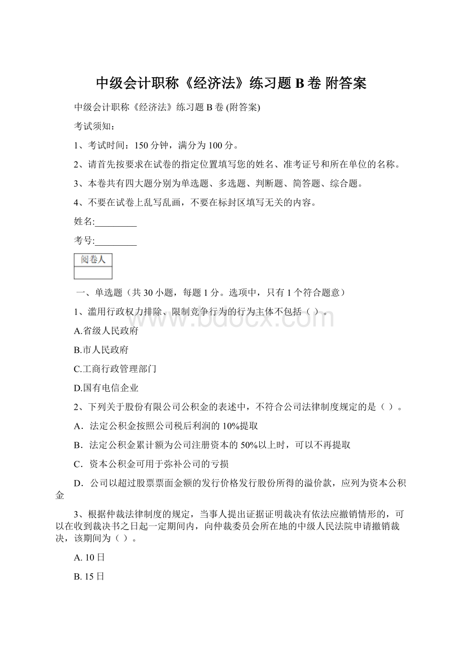 中级会计职称《经济法》练习题B卷 附答案.docx_第1页