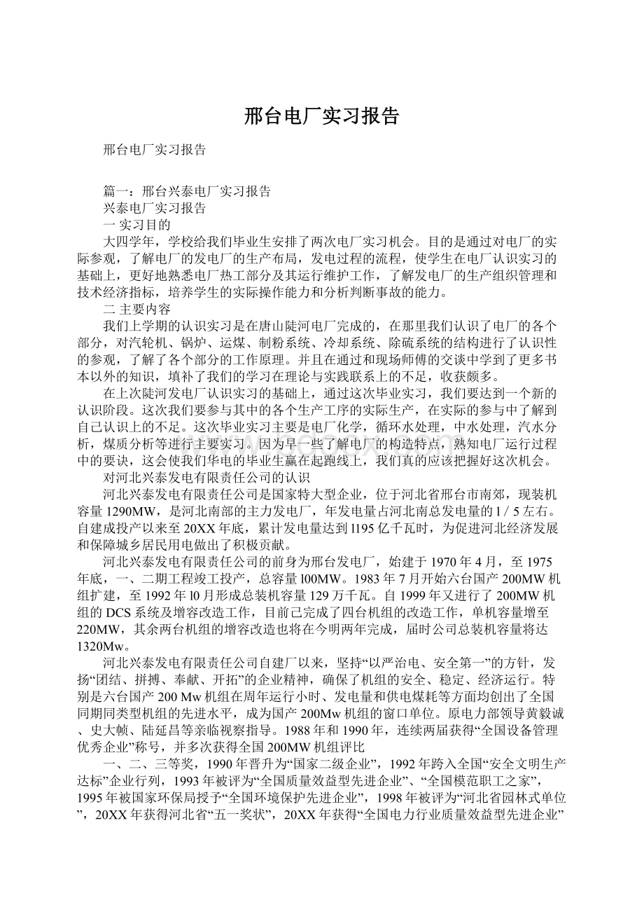 邢台电厂实习报告.docx_第1页