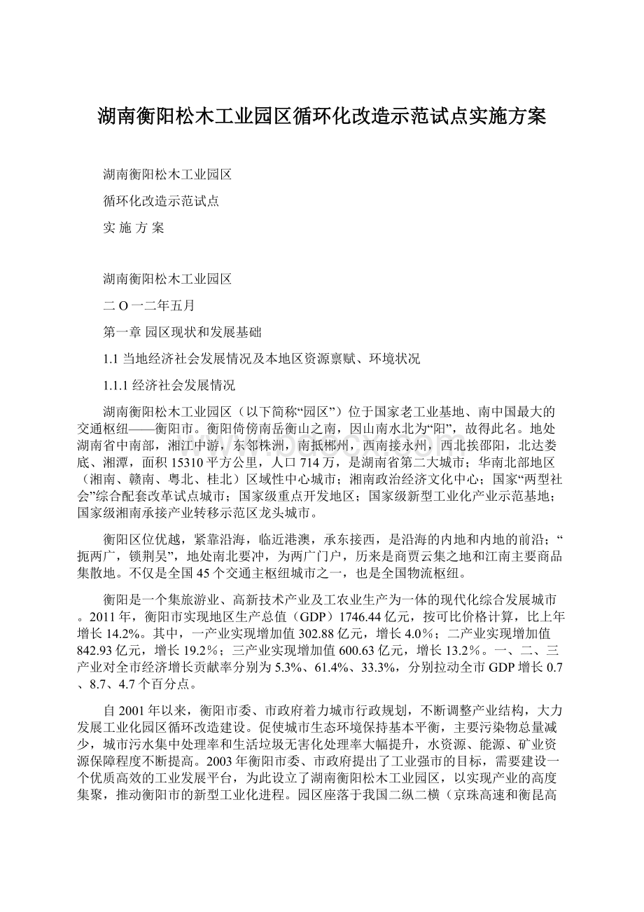 湖南衡阳松木工业园区循环化改造示范试点实施方案.docx