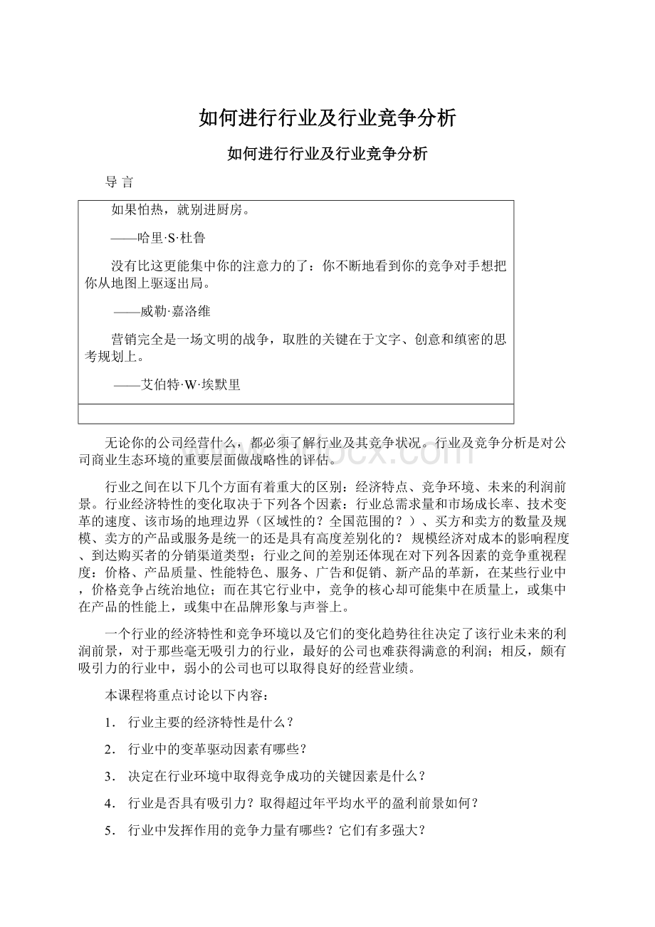 如何进行行业及行业竞争分析Word下载.docx_第1页