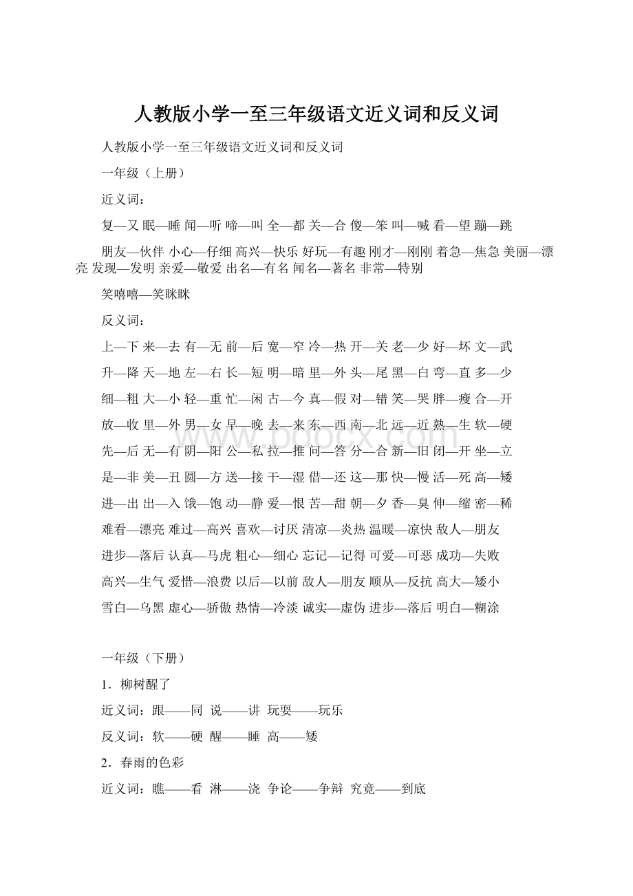 人教版小学一至三年级语文近义词和反义词Word下载.docx_第1页