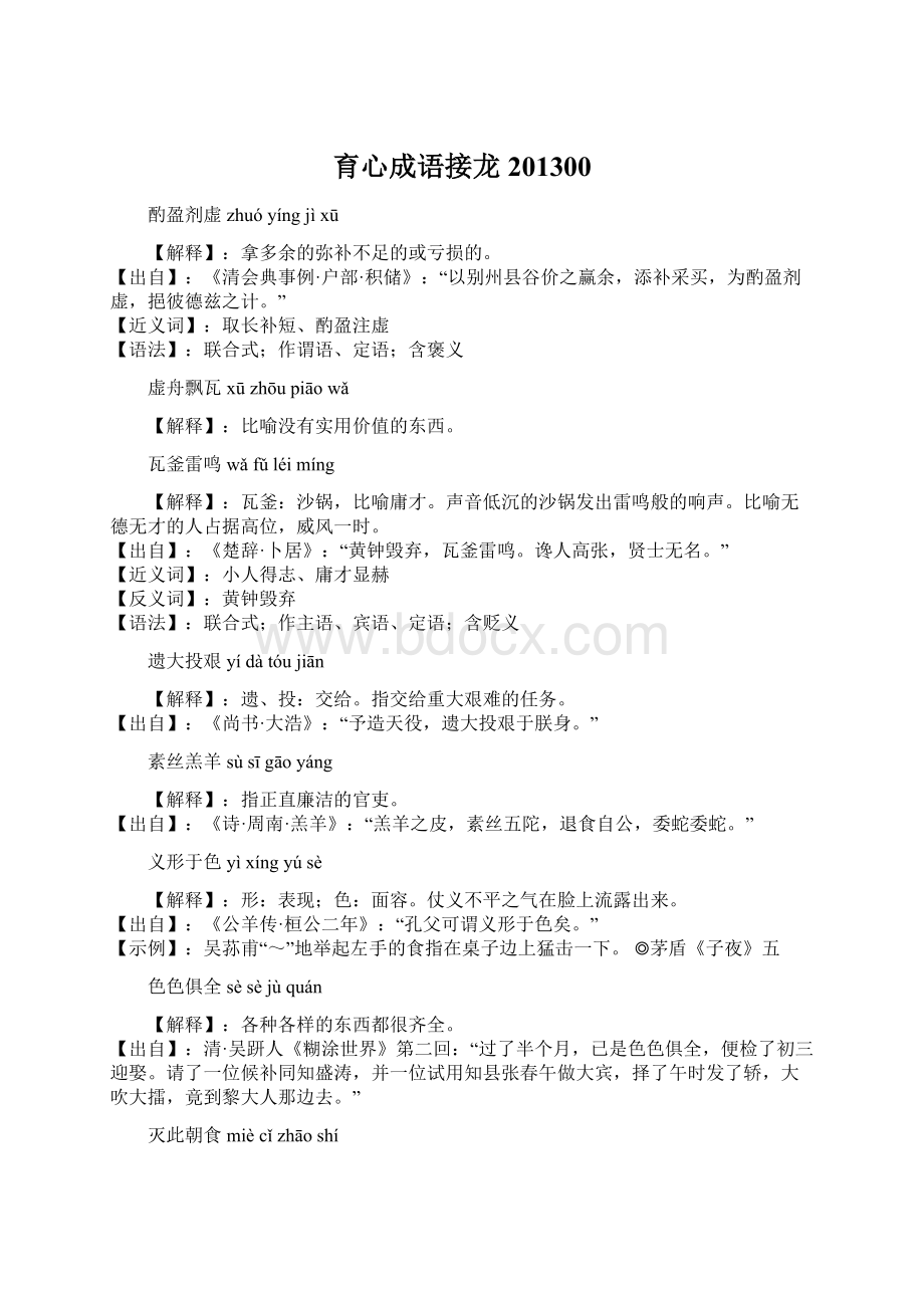 育心成语接龙201300Word文档下载推荐.docx