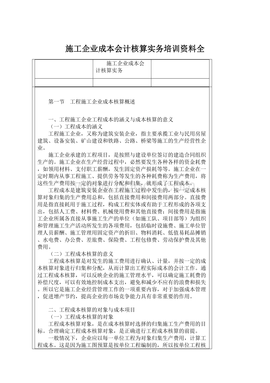 施工企业成本会计核算实务培训资料全文档格式.docx