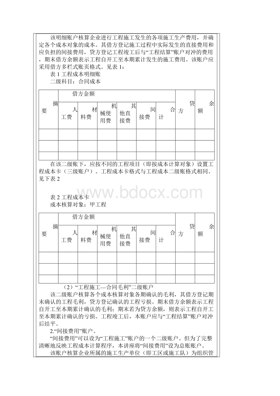 施工企业成本会计核算实务培训资料全文档格式.docx_第3页