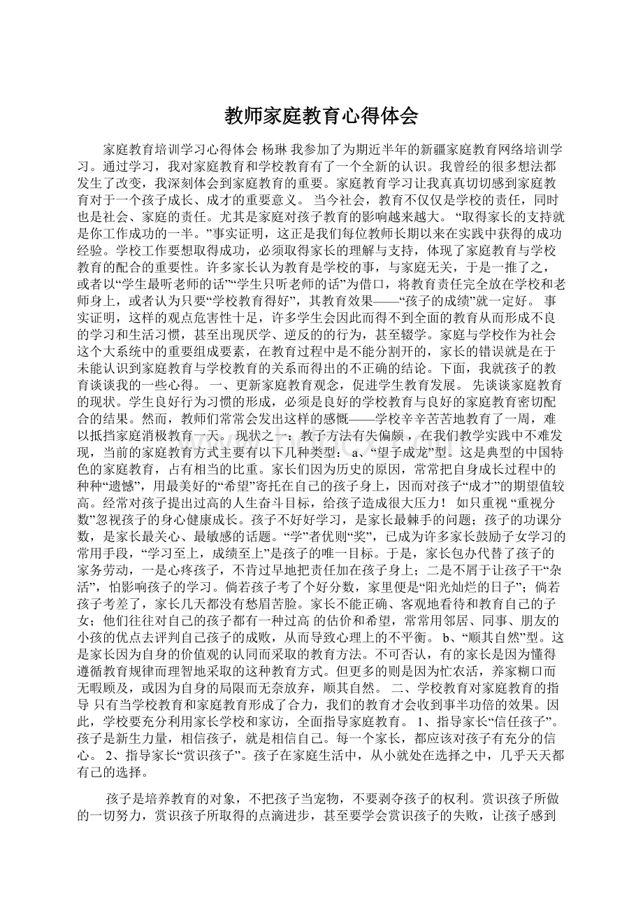 教师家庭教育心得体会.docx_第1页