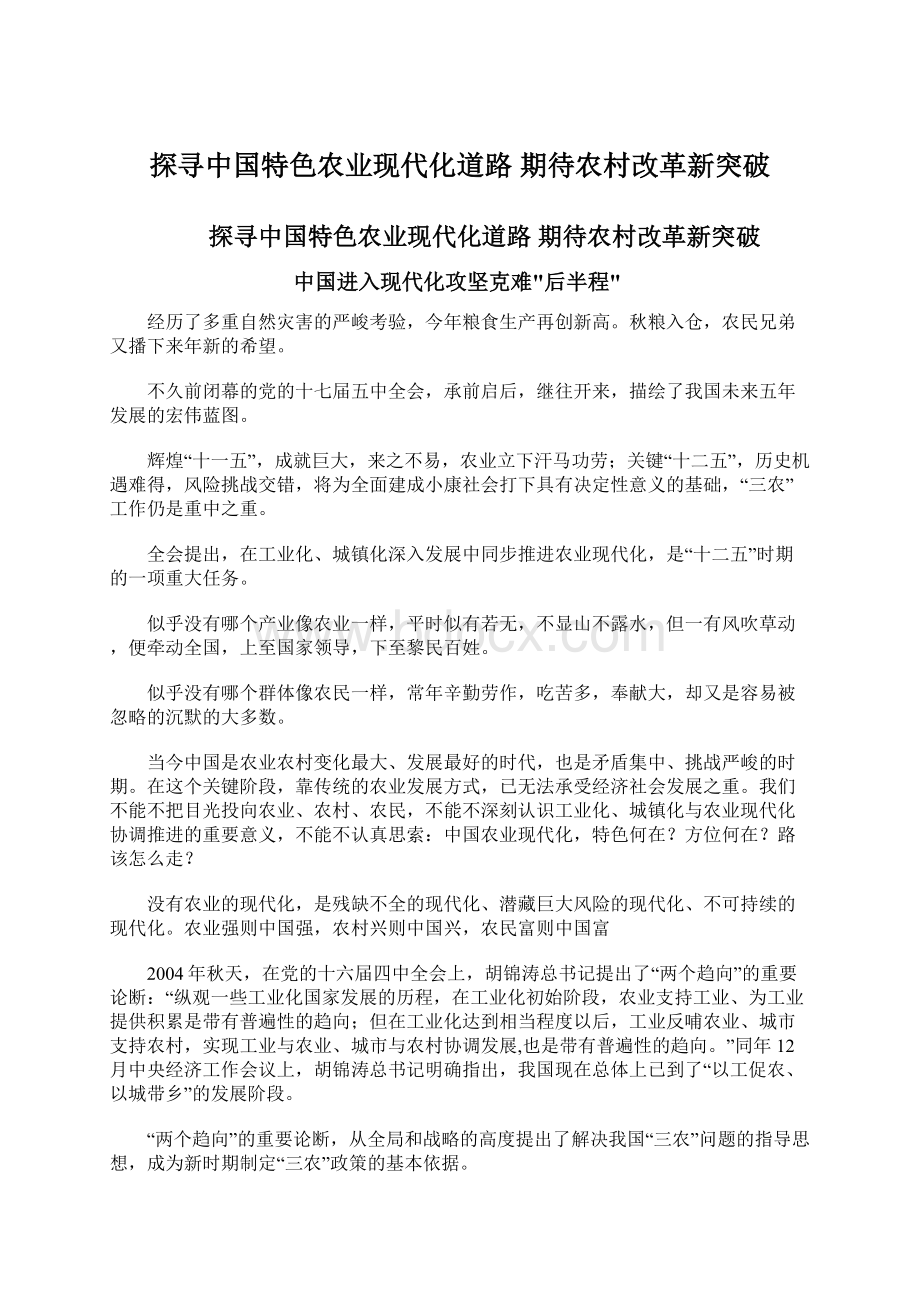 探寻中国特色农业现代化道路 期待农村改革新突破.docx_第1页