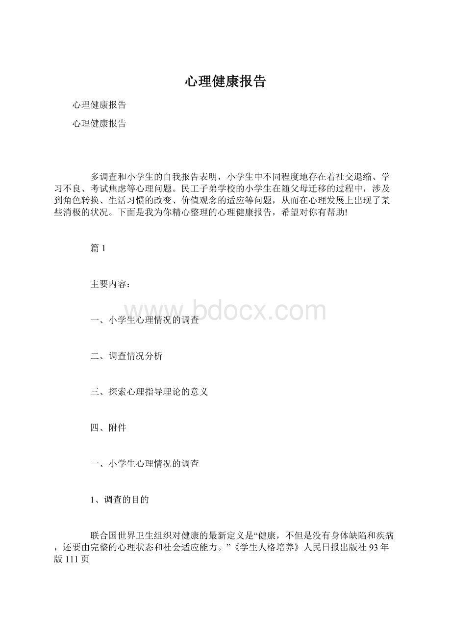 心理健康报告.docx