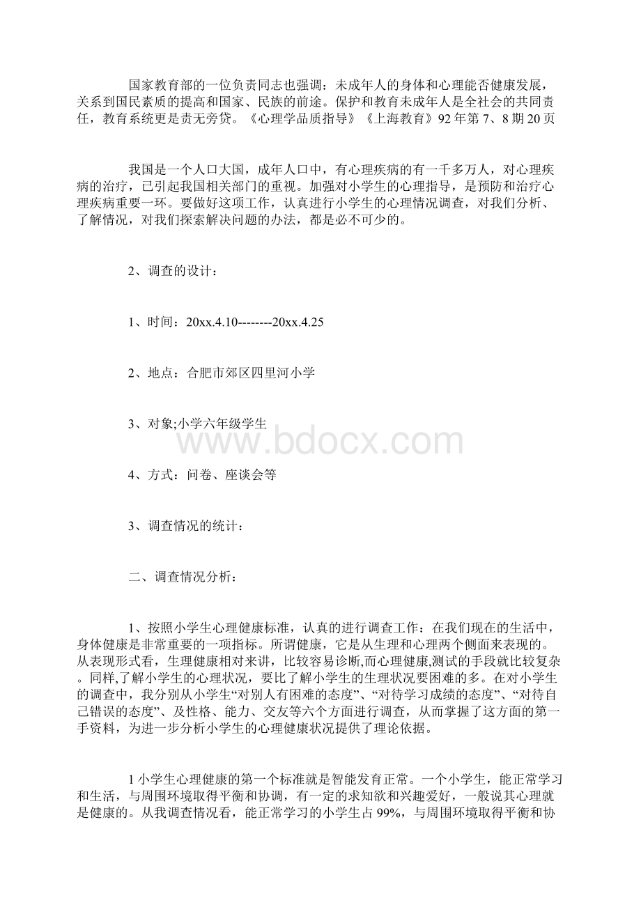 心理健康报告Word格式.docx_第2页