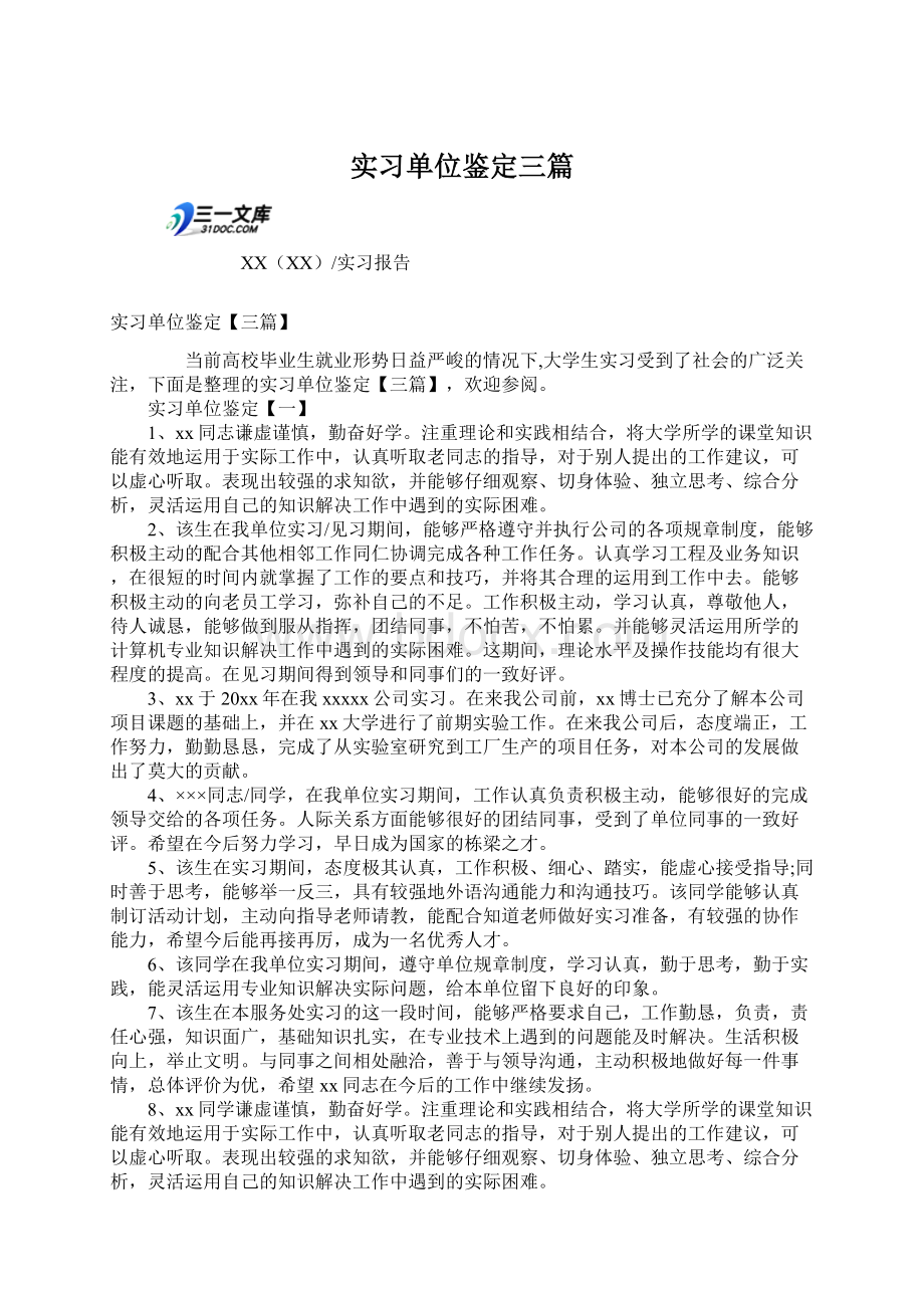 实习单位鉴定三篇Word格式.docx_第1页