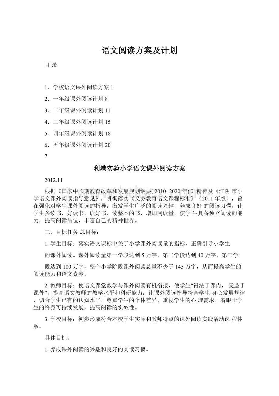 语文阅读方案及计划.docx