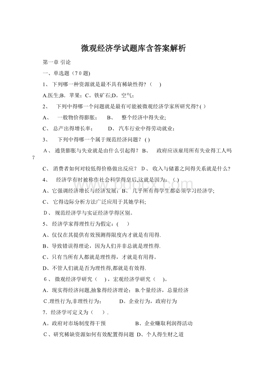 微观经济学试题库含答案解析.docx_第1页