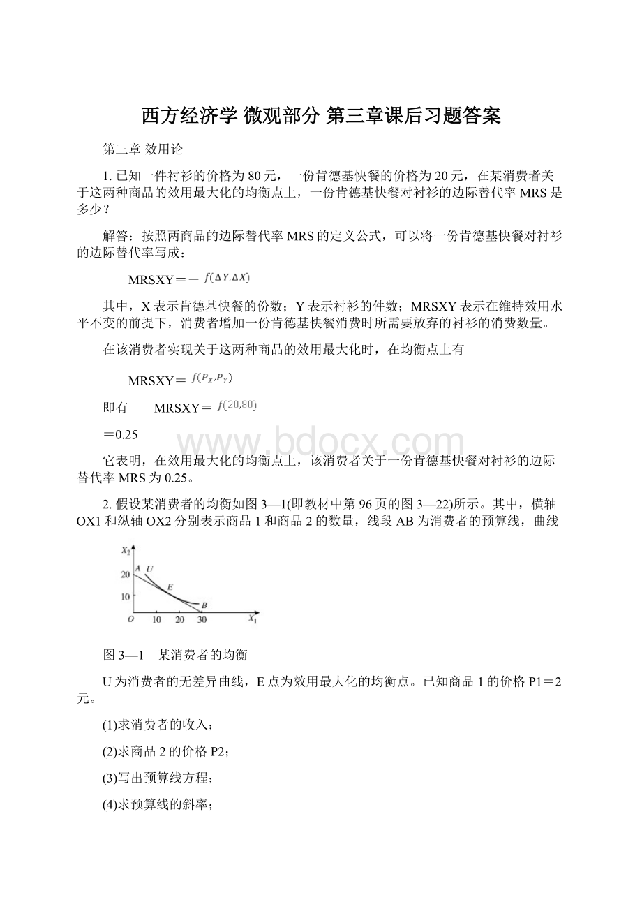 西方经济学 微观部分 第三章课后习题答案.docx_第1页