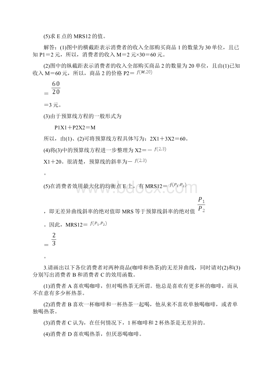 西方经济学 微观部分 第三章课后习题答案.docx_第2页