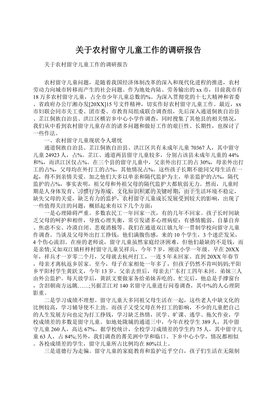 关于农村留守儿童工作的调研报告文档格式.docx