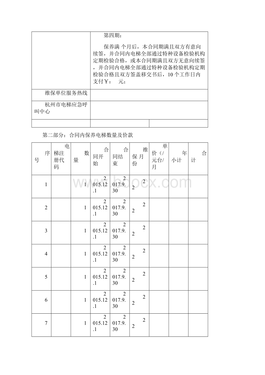 物业电梯维保合同协议书范本 全面.docx_第2页